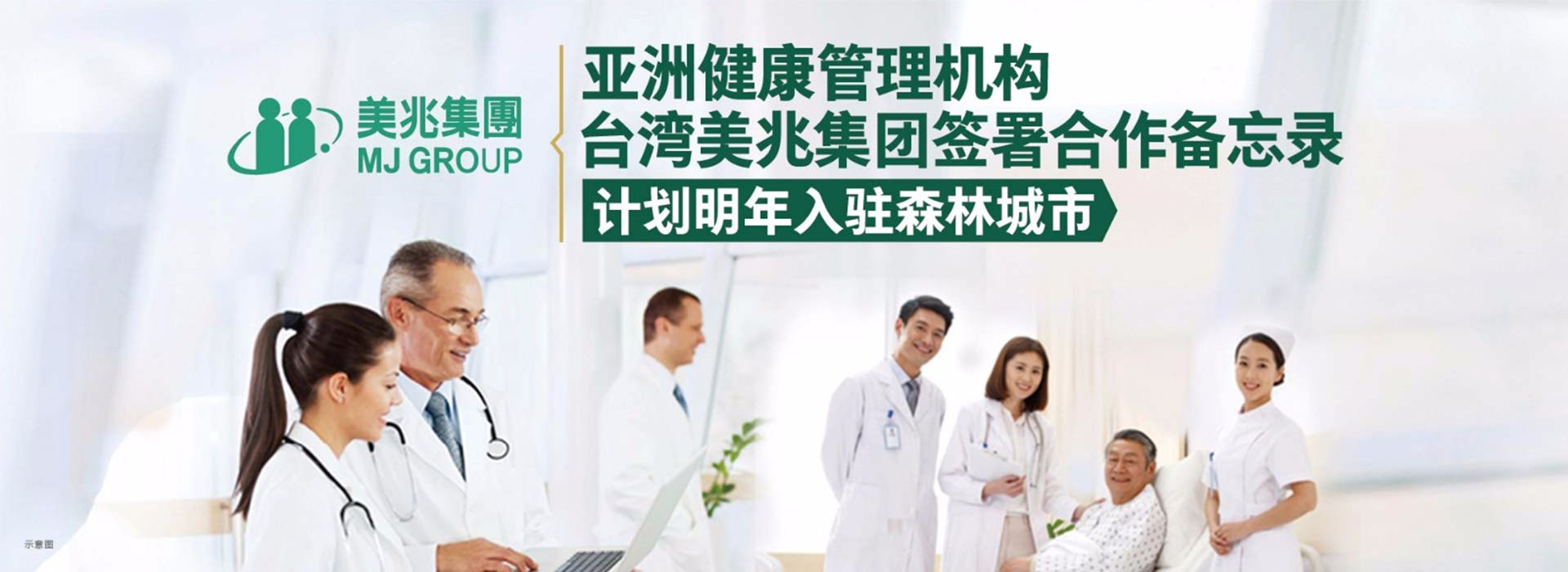 亚洲健康管理机构——台湾美兆集团计划入驻www.4136.com